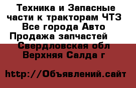 Техника и Запасные части к тракторам ЧТЗ - Все города Авто » Продажа запчастей   . Свердловская обл.,Верхняя Салда г.